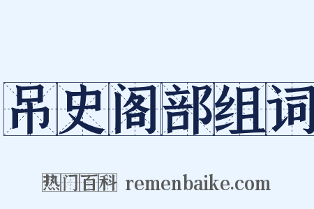 吊史阁部组词是什么意思的图片